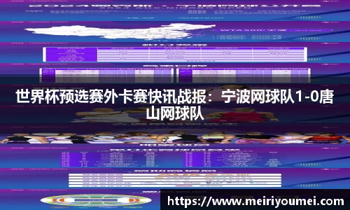世界杯预选赛外卡赛快讯战报：宁波网球队1-0唐山网球队