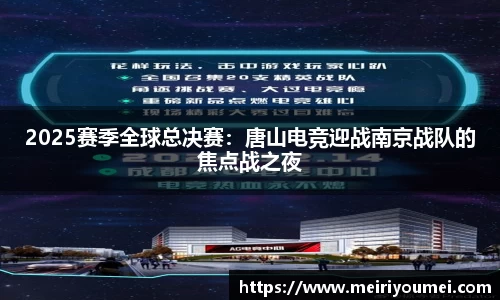 2025赛季全球总决赛：唐山电竞迎战南京战队的焦点战之夜