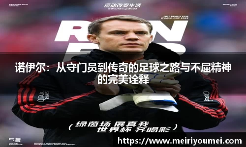 诺伊尔：从守门员到传奇的足球之路与不屈精神的完美诠释