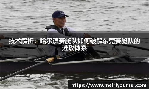技术解析：哈尔滨赛艇队如何破解东莞赛艇队的进攻体系