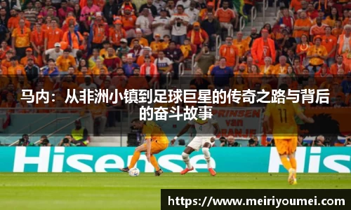 马内：从非洲小镇到足球巨星的传奇之路与背后的奋斗故事