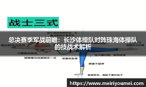 总决赛季军战前瞻：长沙体操队对阵珠海体操队的技战术解析