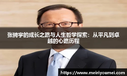 张骋宇的成长之路与人生哲学探索：从平凡到卓越的心路历程