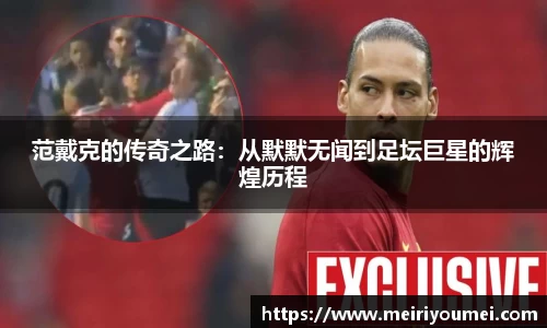 范戴克的传奇之路：从默默无闻到足坛巨星的辉煌历程