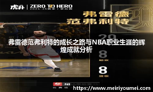 弗雷德范弗利特的成长之路与NBA职业生涯的辉煌成就分析