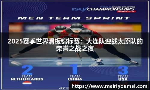 2025赛季世界滑板锦标赛：大连队迎战太原队的荣誉之战之夜