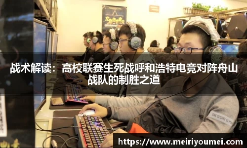 战术解读：高校联赛生死战呼和浩特电竞对阵舟山战队的制胜之道