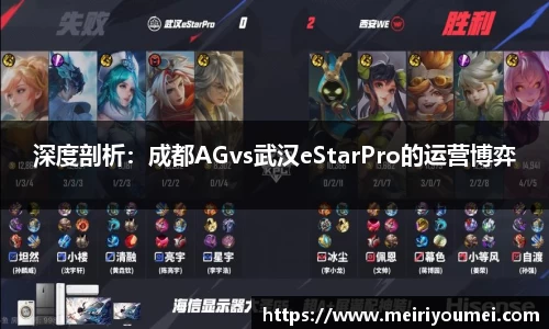 深度剖析：成都AGvs武汉eStarPro的运营博弈